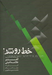 خط روشن ( گزیده کتاب ارزشمند الغدیر علامه امینی )
